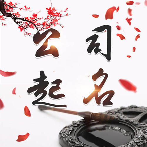 封丘公司起名_找田馥连起名