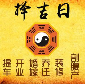 封丘择吉日