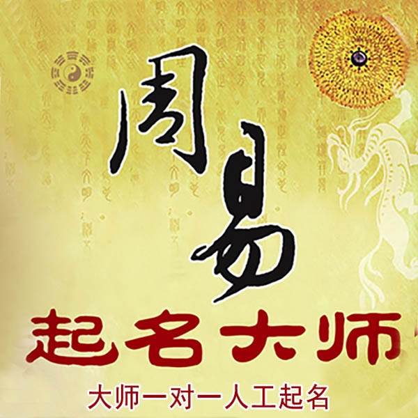 封丘起名大师 封丘大师起名 找田大师 41年起名经验