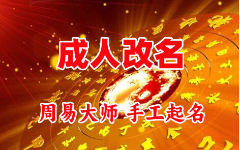 封丘成人改名-找大师一对一改名先分析后改名